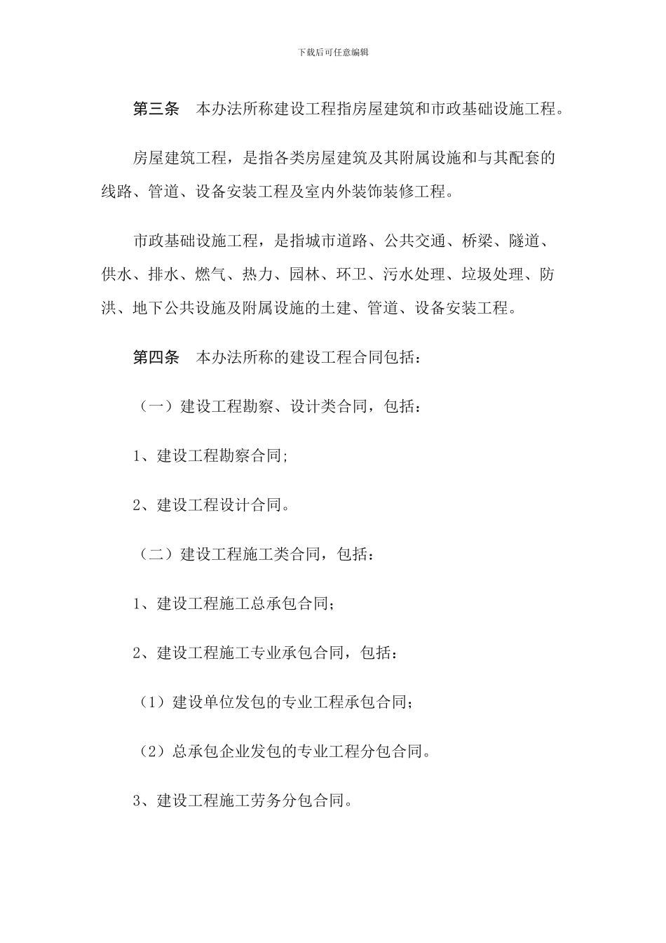 四川省建设工程合同备案管理办法2024.4_第2页