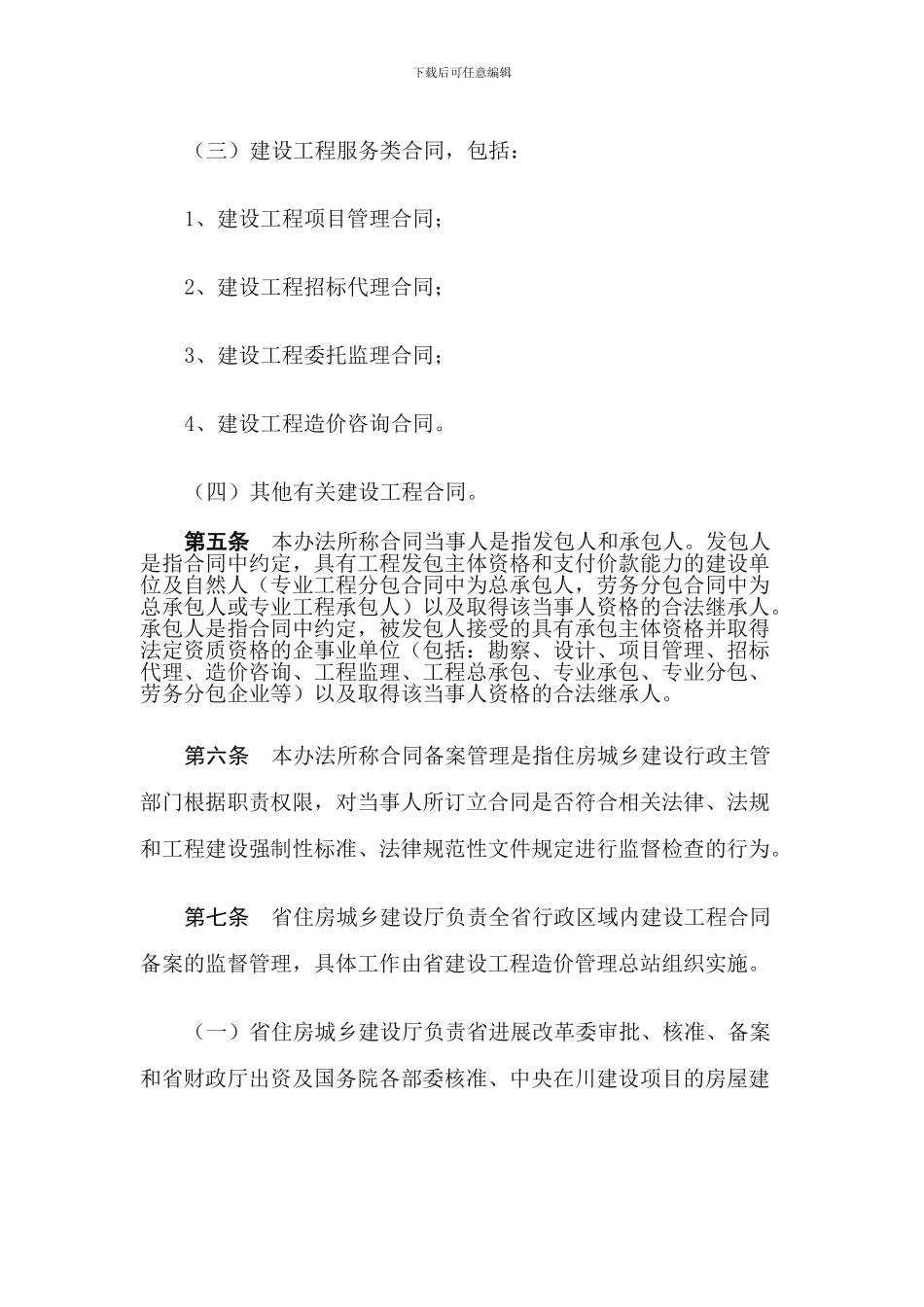 四川省建设工程合同备案管理办法2024.4_第3页