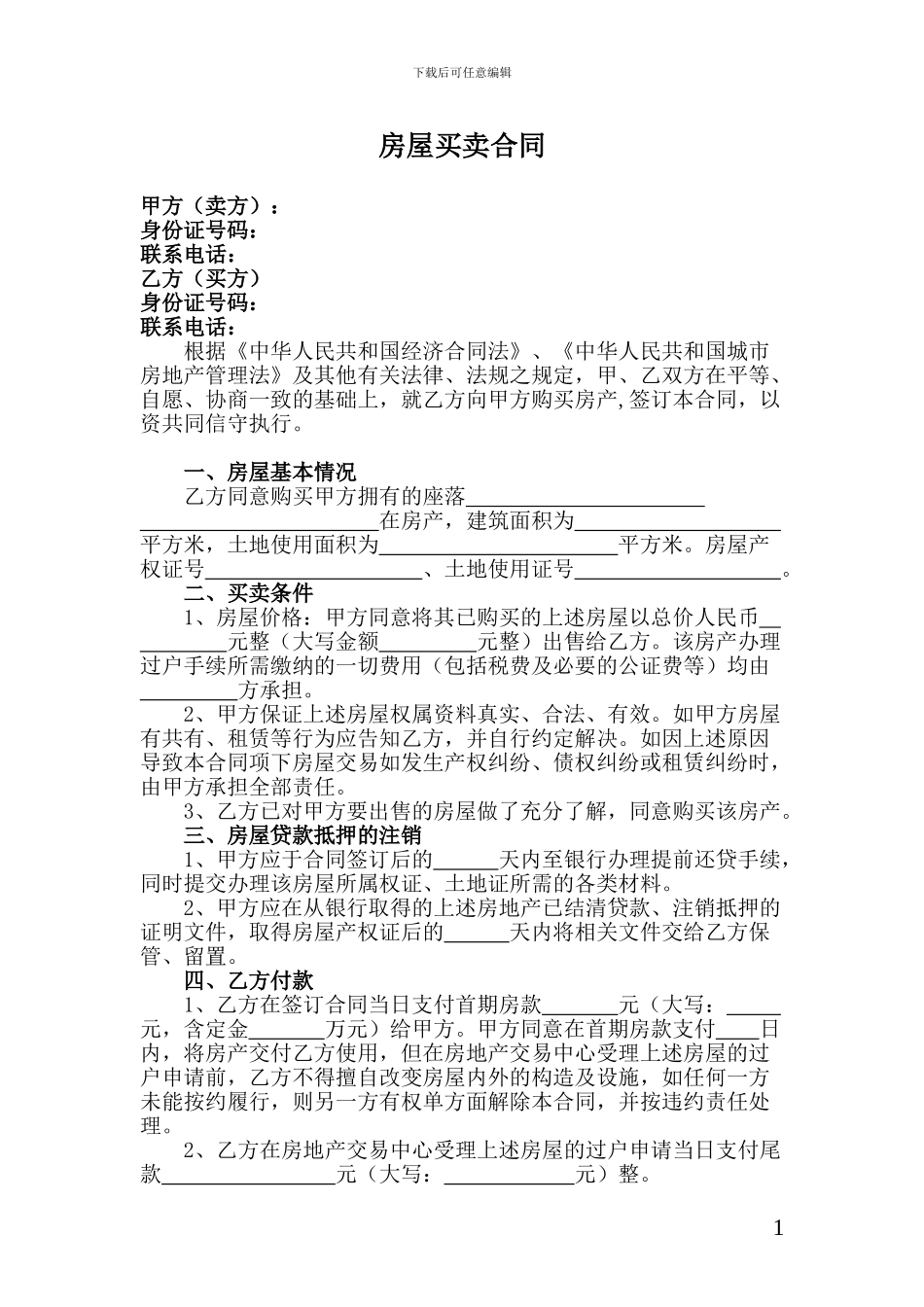 四川省成都市抵押房屋买卖合同_第1页