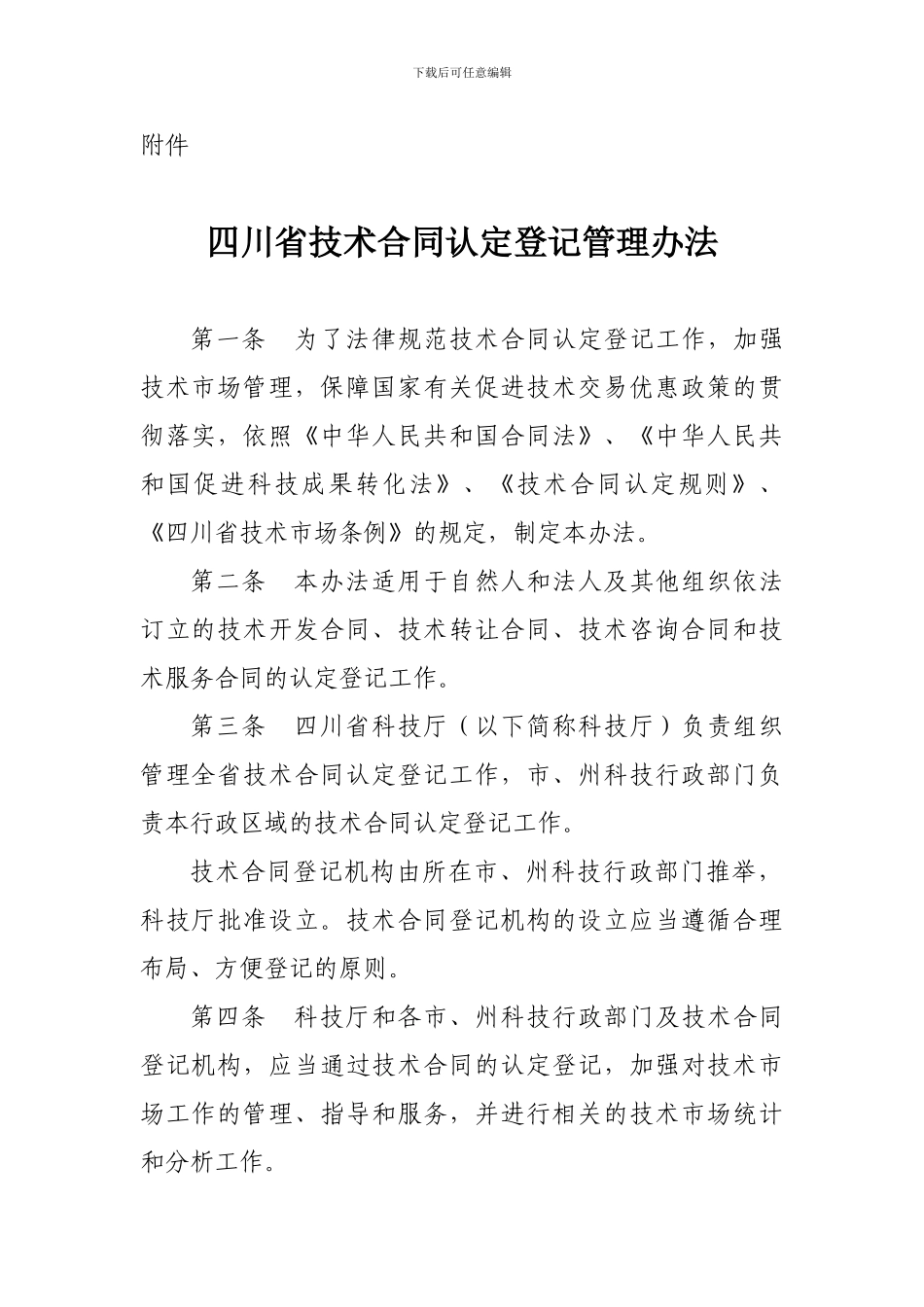 四川省技术合同认定登记管理办法_第1页