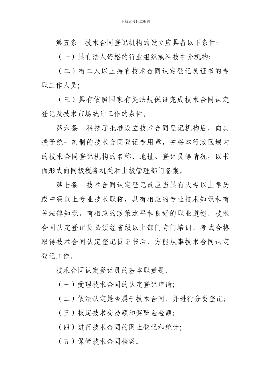 四川省技术合同认定登记管理办法_第2页