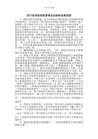 四川省招标投标管理总站招标备案流程