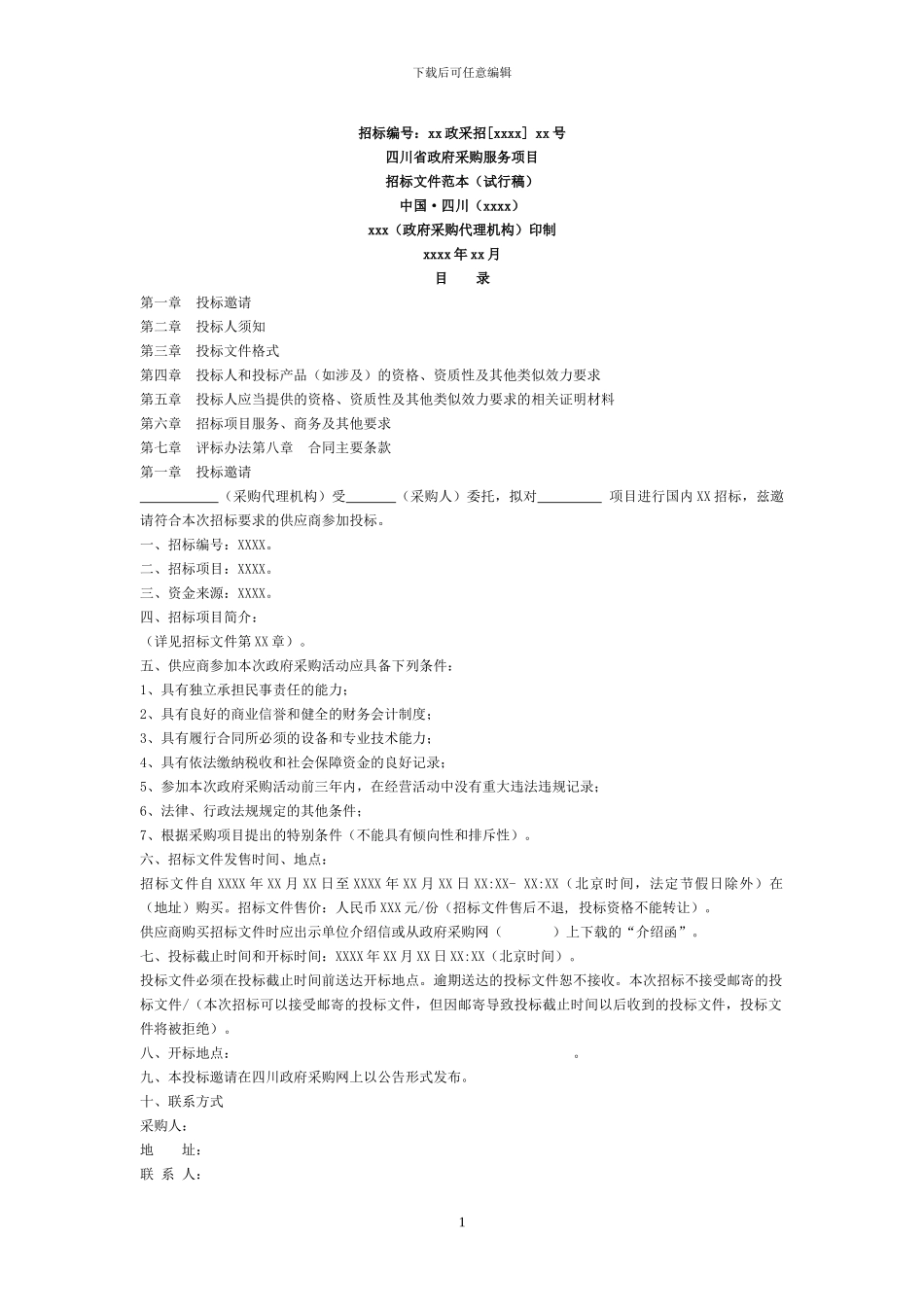 四川省政府采购服务项目招标文件范本_第1页