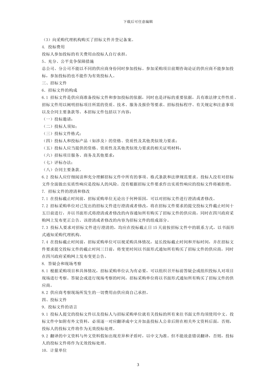 四川省政府采购服务项目招标文件范本_第3页