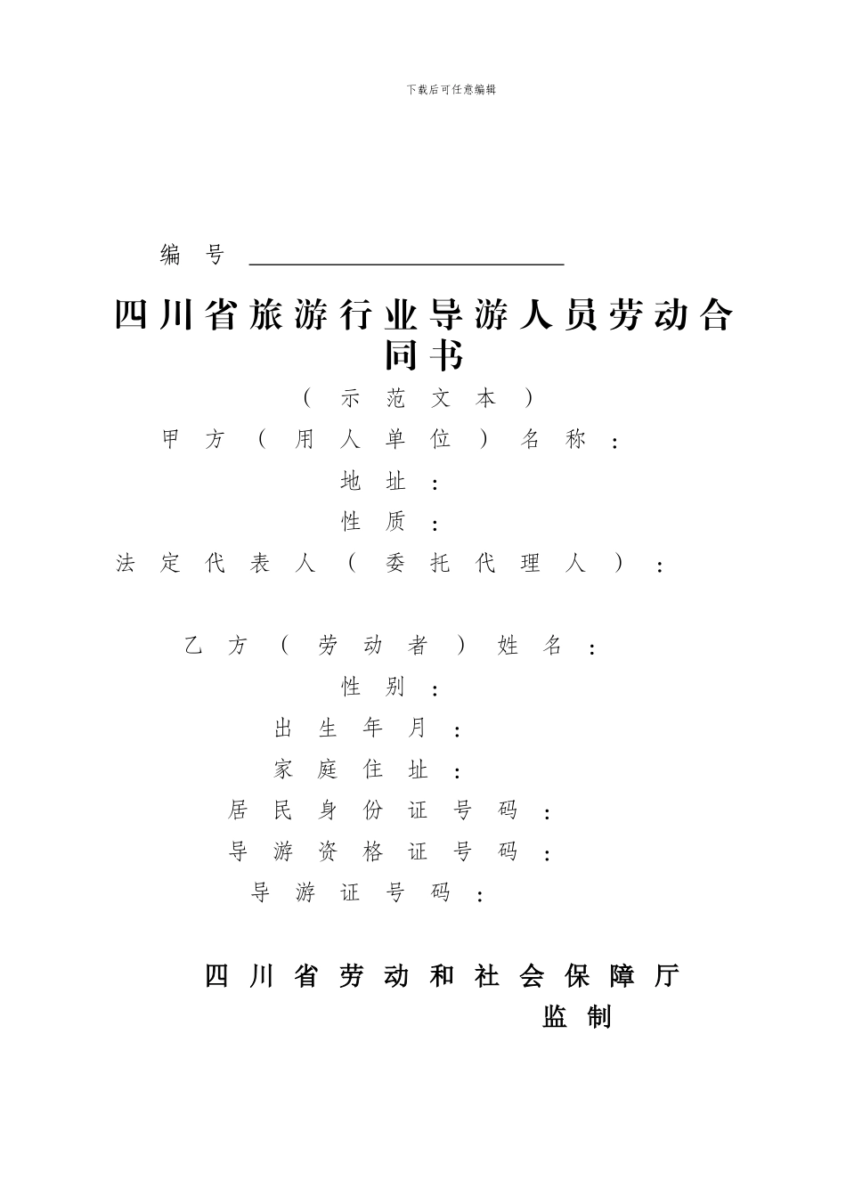 四川省旅游行业导游人员劳动合同书_第1页