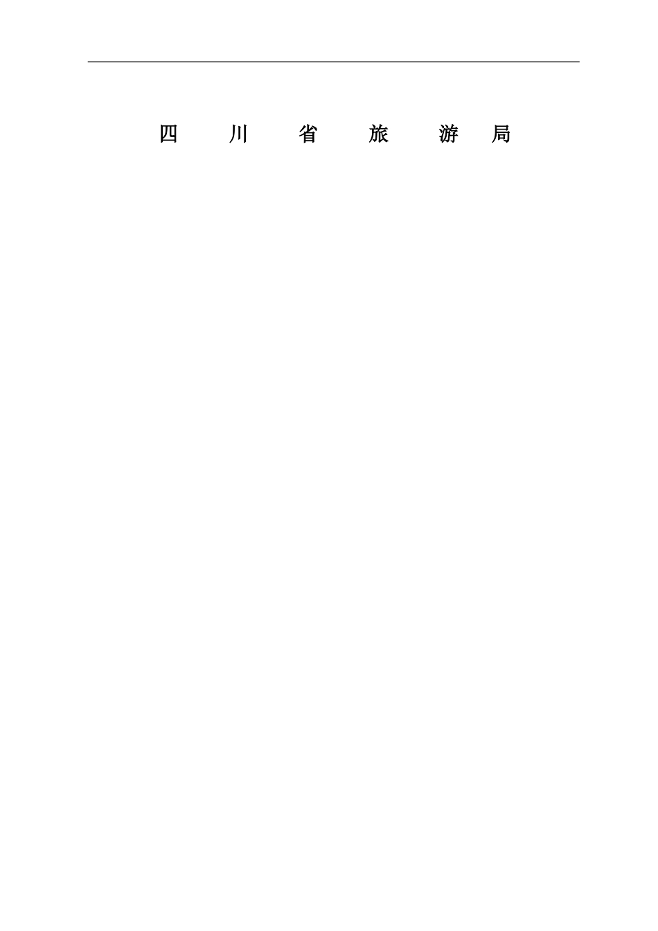 四川省旅游行业导游人员劳动合同书_第2页