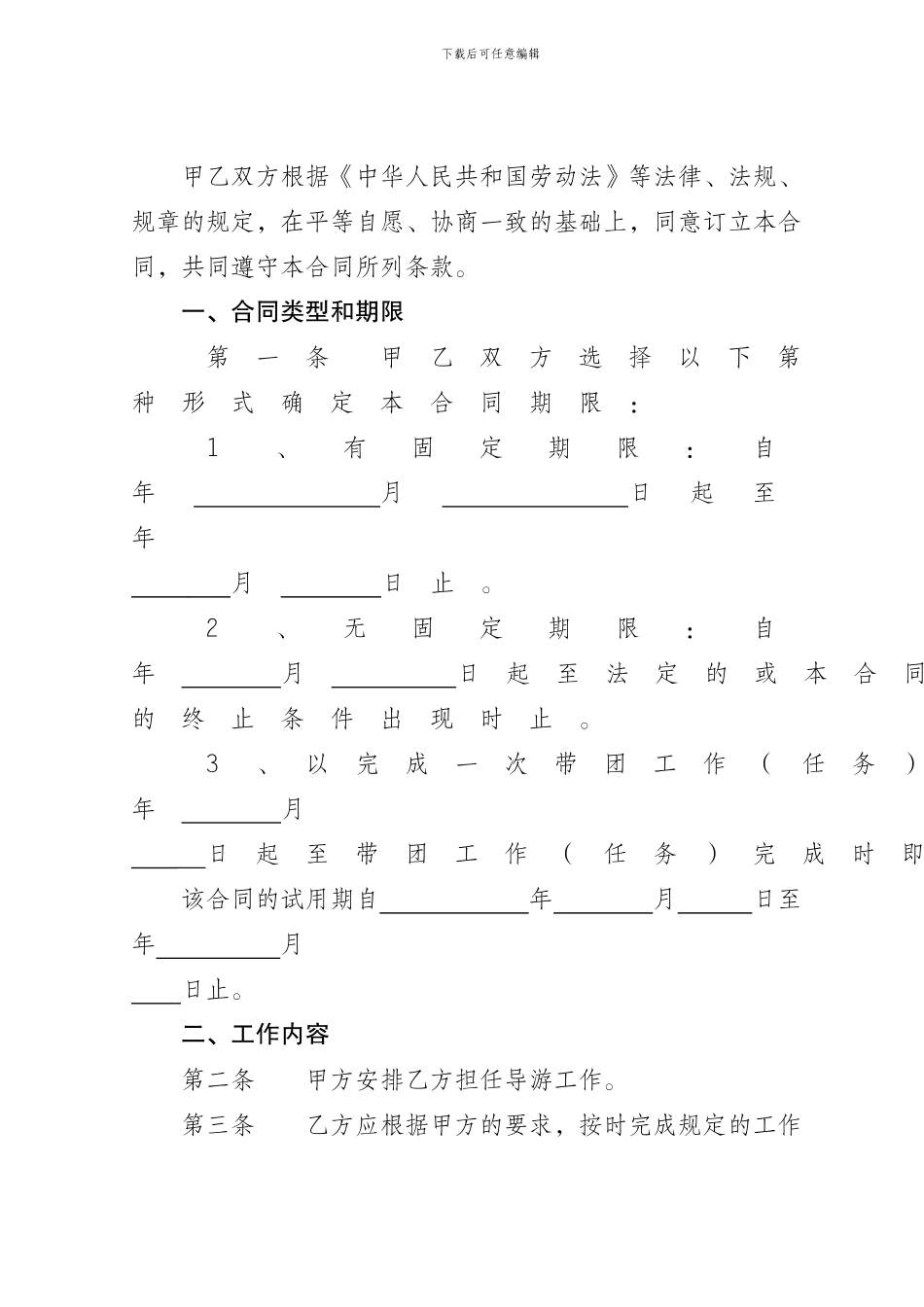 四川省旅游行业导游人员劳动合同书_第3页
