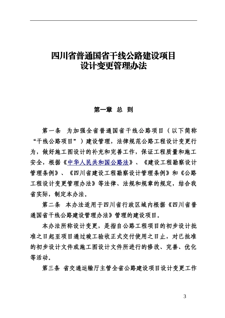 四川省普通国省干线公路设计变更管理办法_第3页