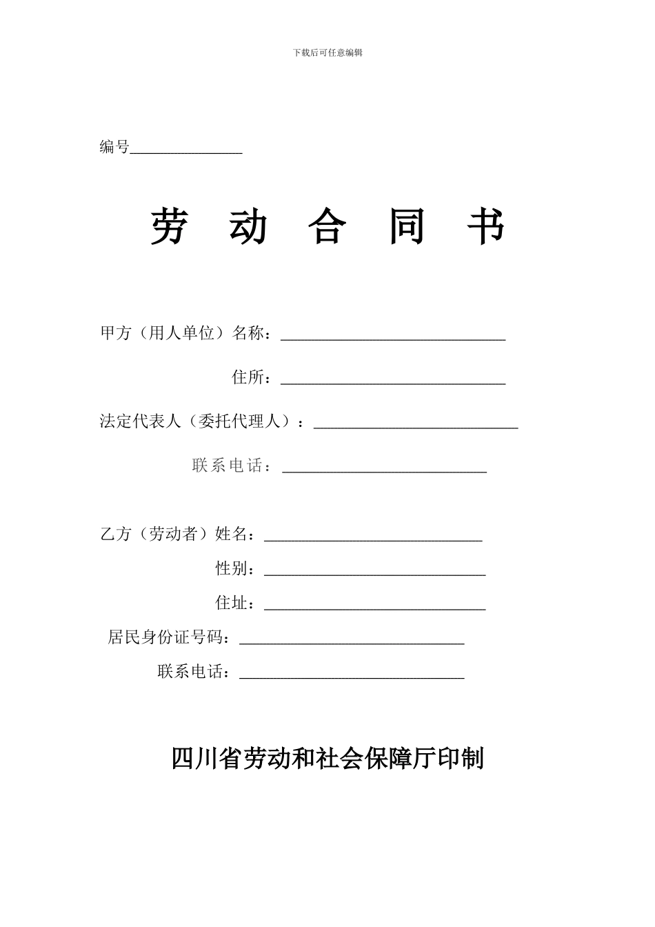 四川省最新劳动合同范本_第1页