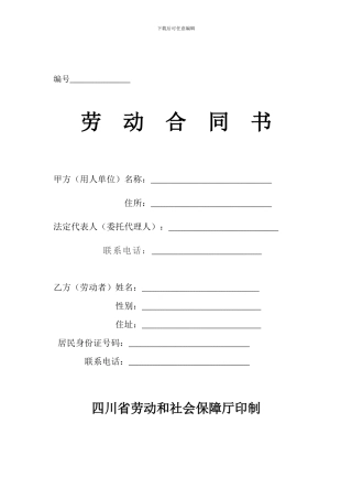 四川省最新劳动合同范本