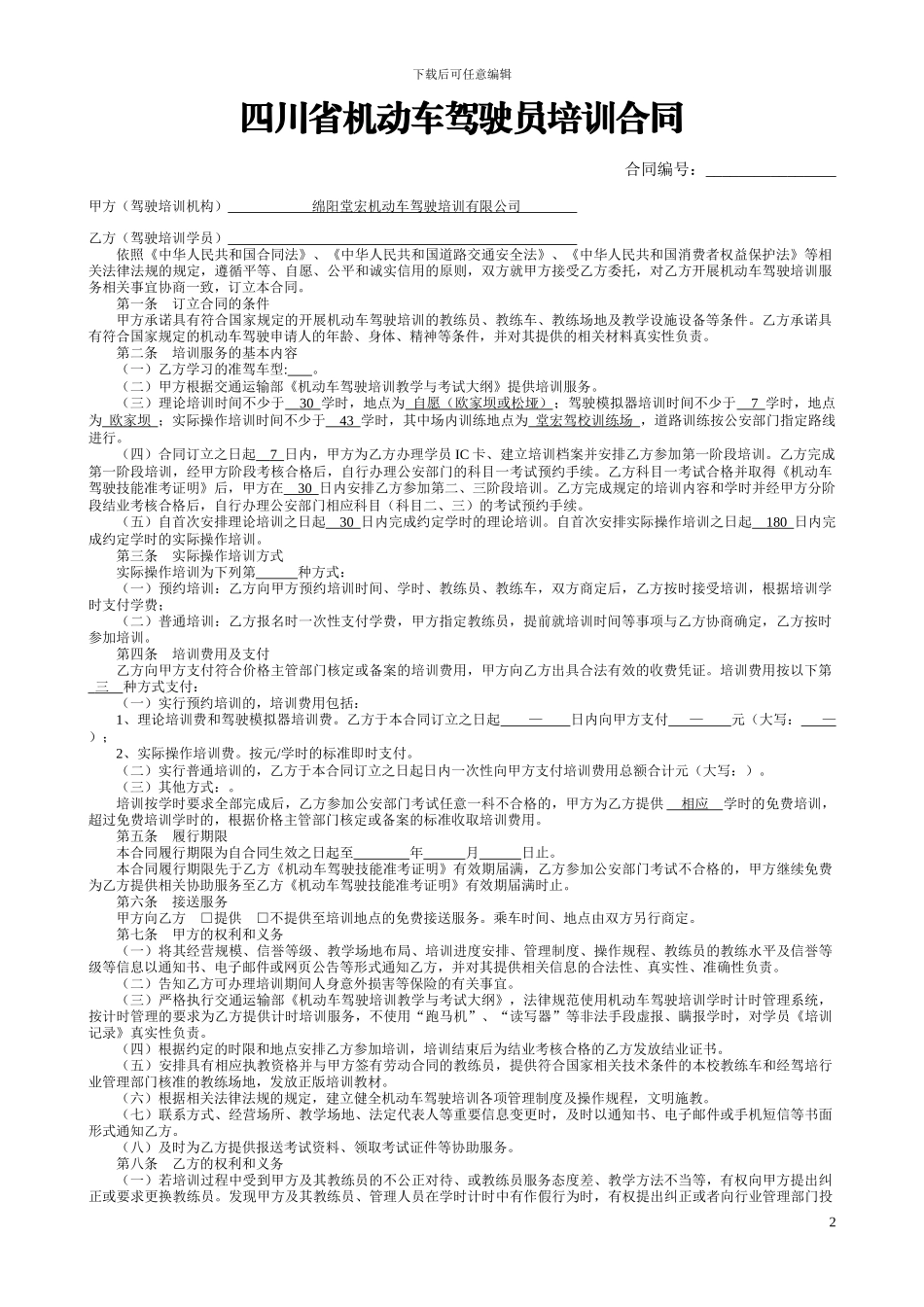 四川省机动车驾驶员培训合同示范文本_第2页