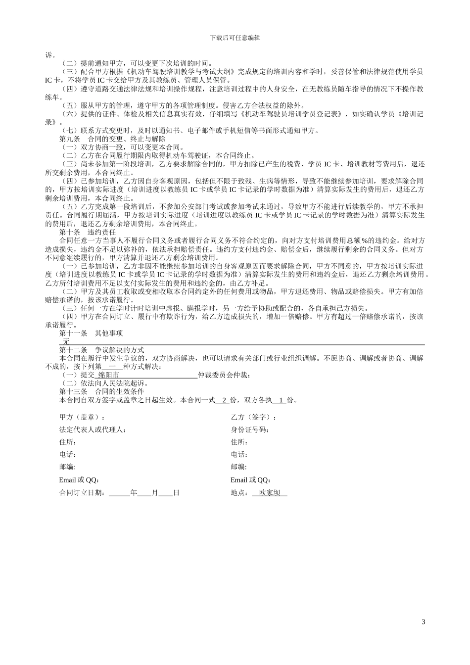 四川省机动车驾驶员培训合同示范文本_第3页