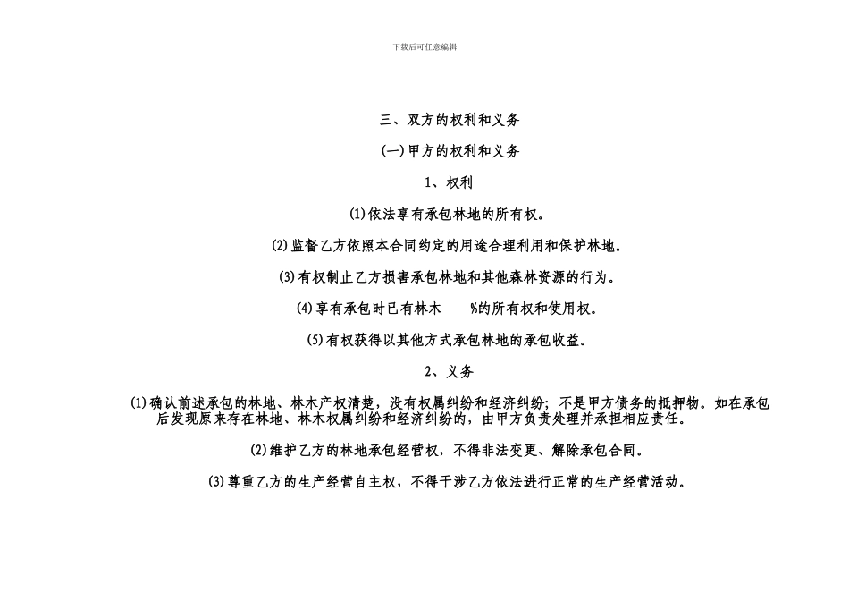 四川省林地承包合同_第3页