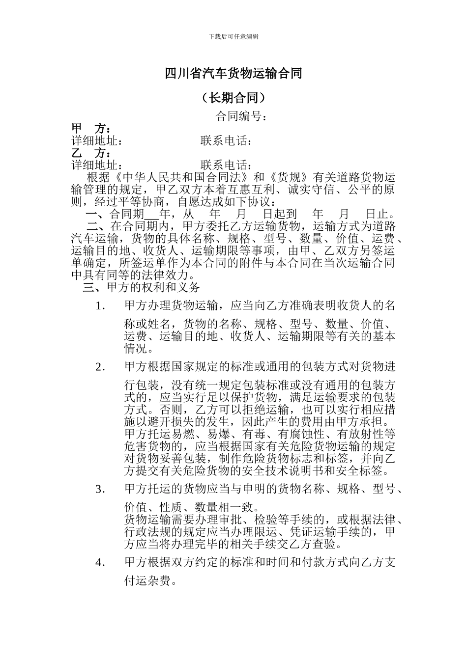 四川省汽车货物运输合同_第1页