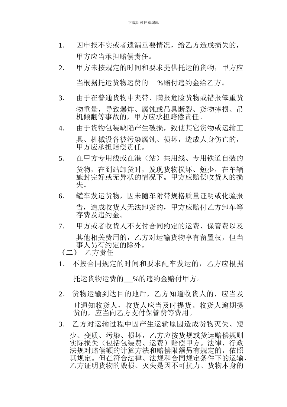 四川省汽车货物运输合同_第3页