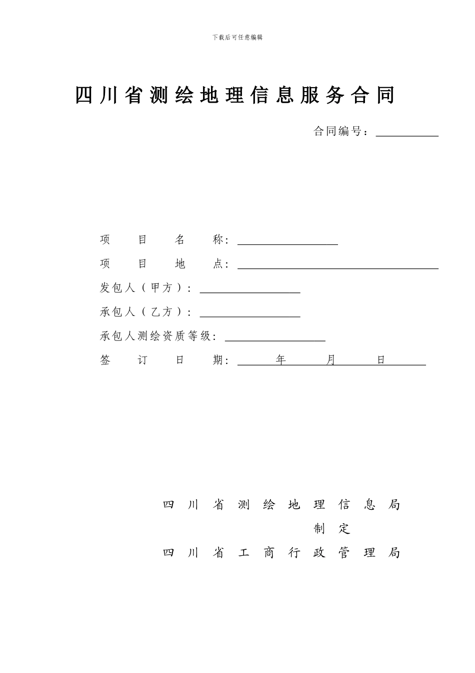 四川省测绘地理信息服务合同(一般项目)_第1页