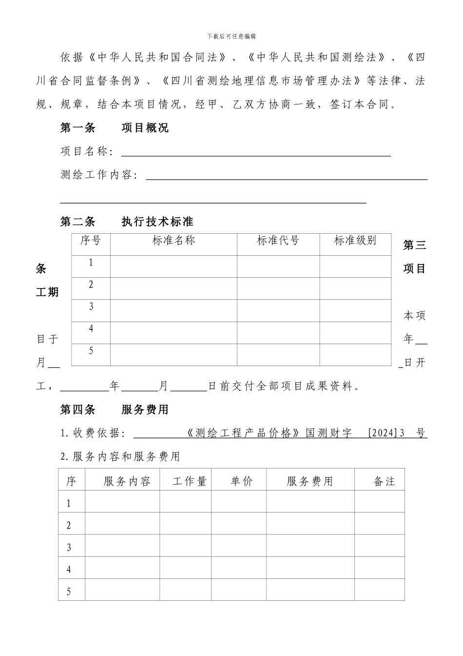 四川省测绘地理信息服务合同(一般项目)_第2页