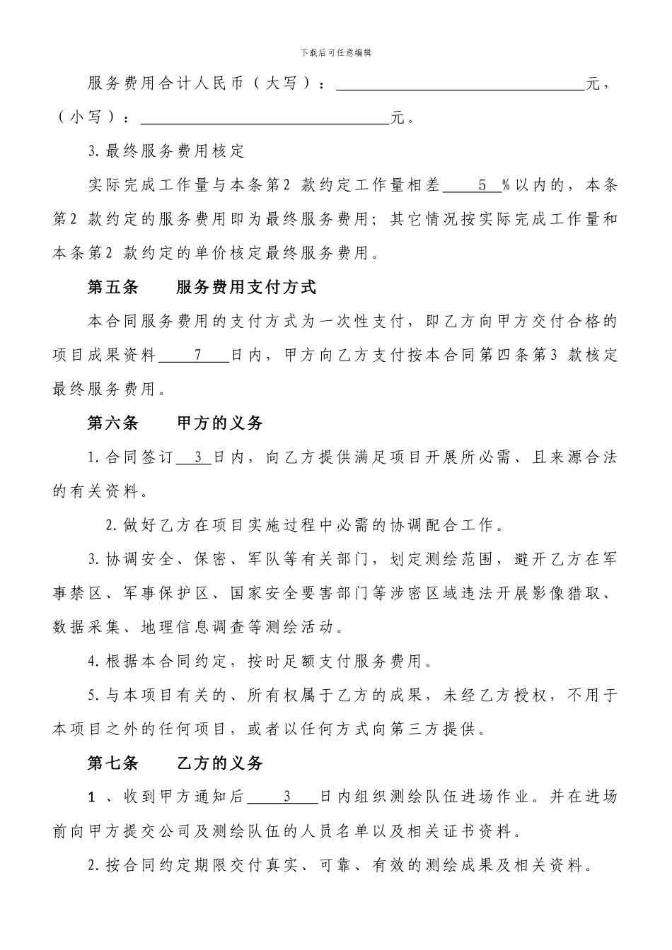 四川省测绘地理信息服务合同(一般项目)_第3页