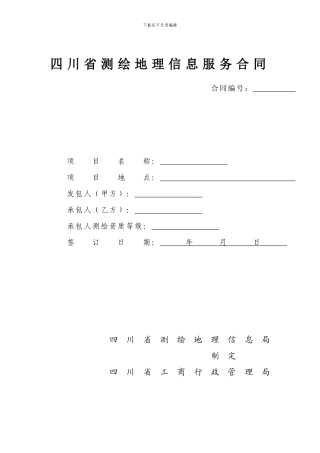 四川省测绘地理信息服务合同(一般项目)