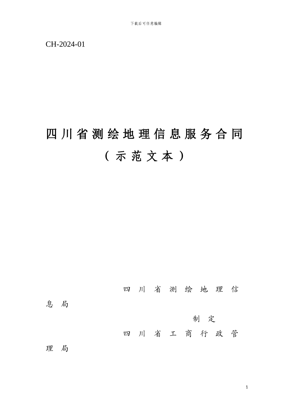 四川省测绘地理信息服务合同_第1页