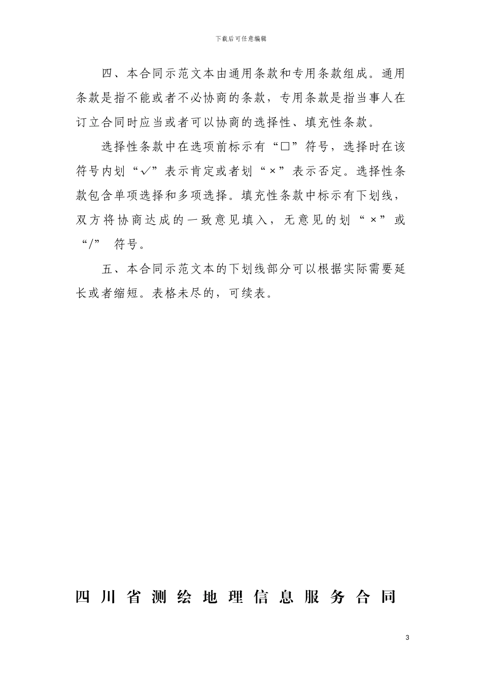 四川省测绘地理信息服务合同_第3页