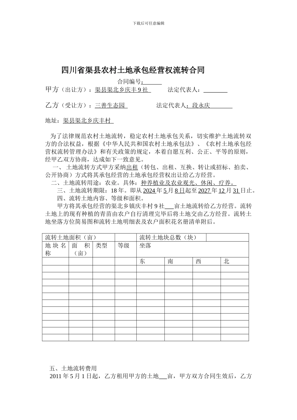 四川省渠县农村土地承包经营权流转合同_第1页