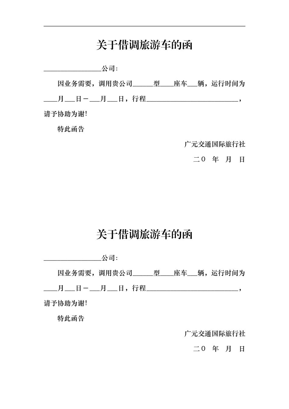 四川省道路旅游团队运输合同_第1页