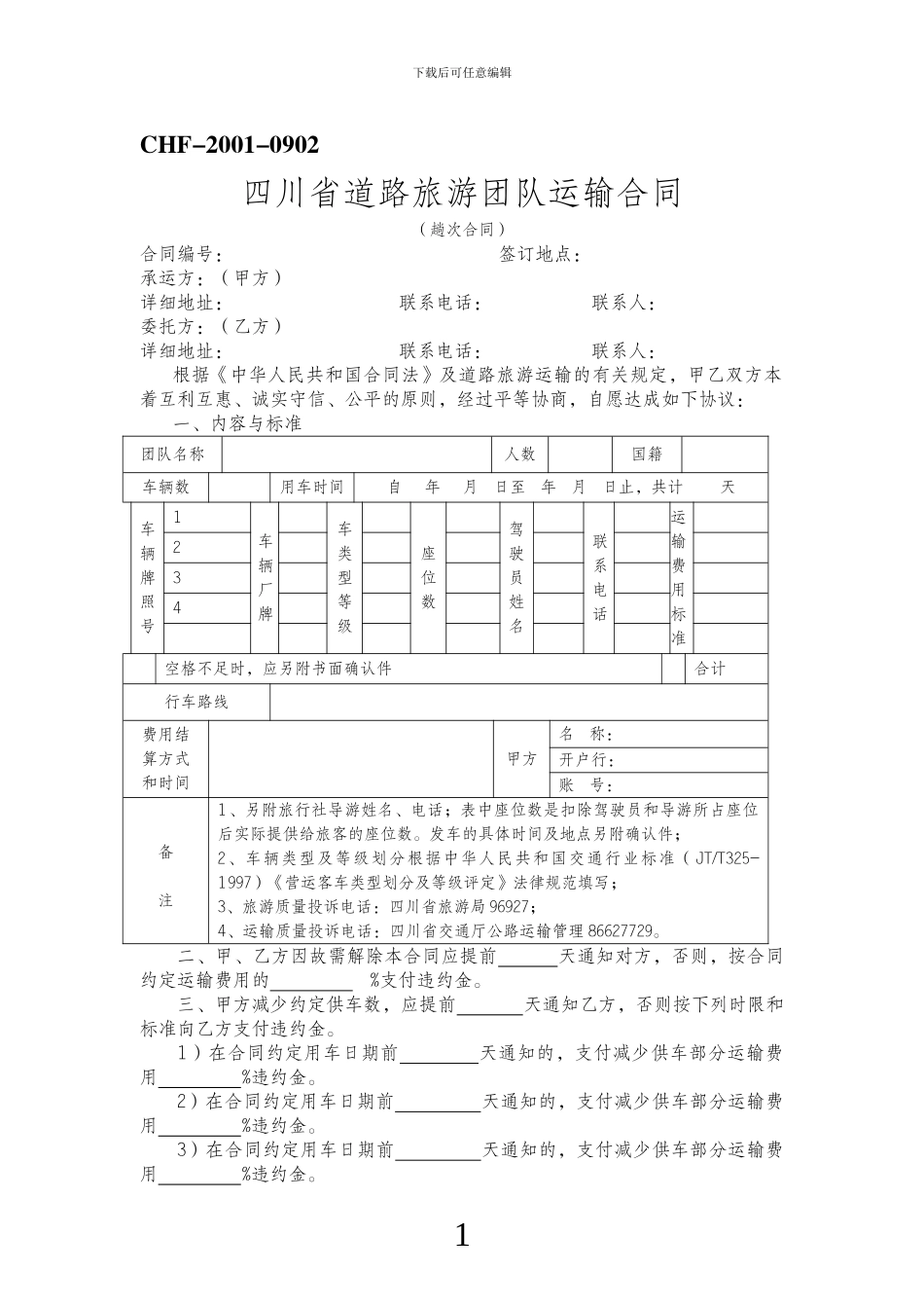 四川省道路旅游团队运输合同_第2页