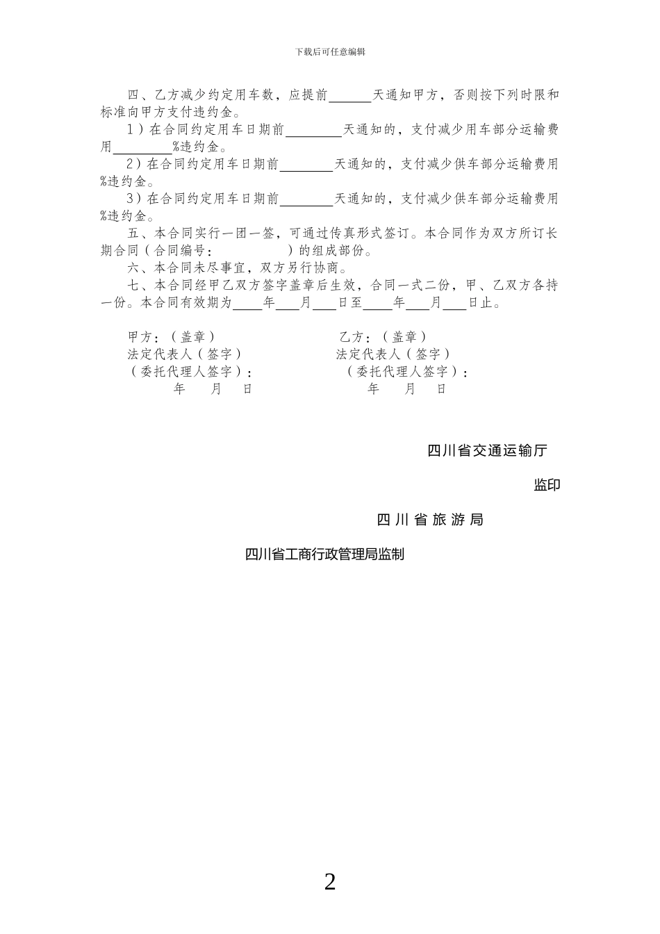 四川省道路旅游团队运输合同_第3页