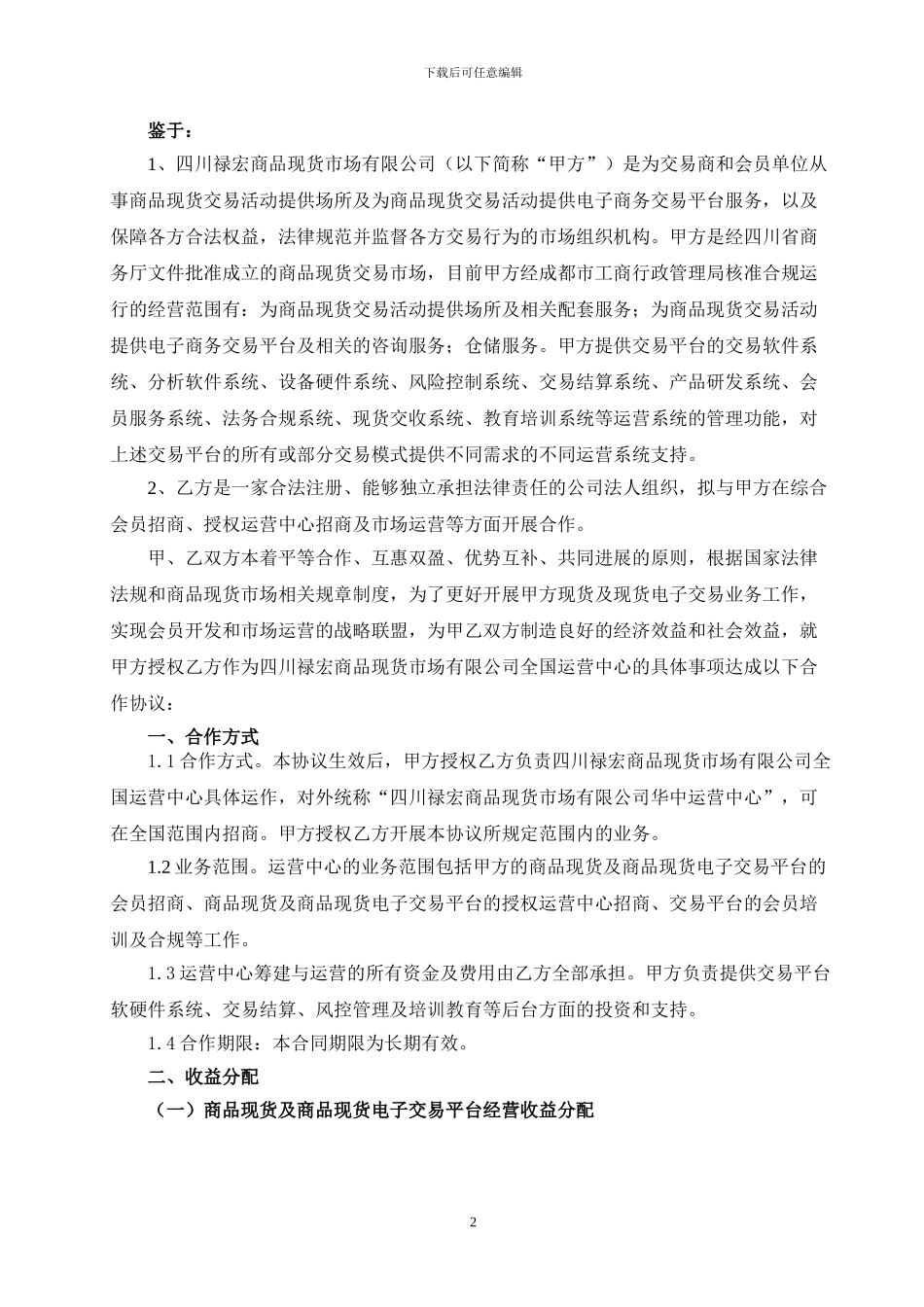 四川禄宏运营中心合作协议书_第2页