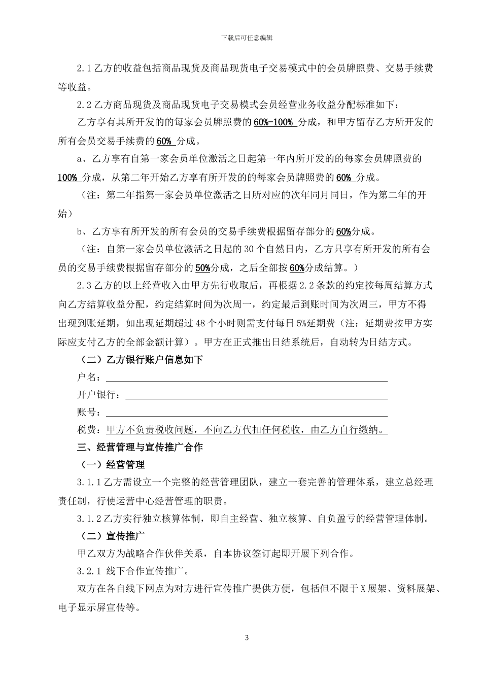 四川禄宏运营中心合作协议书_第3页