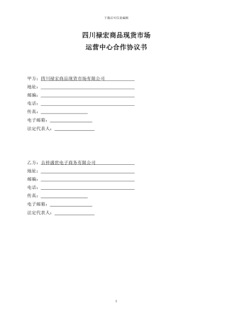 四川禄宏运营中心合作协议书