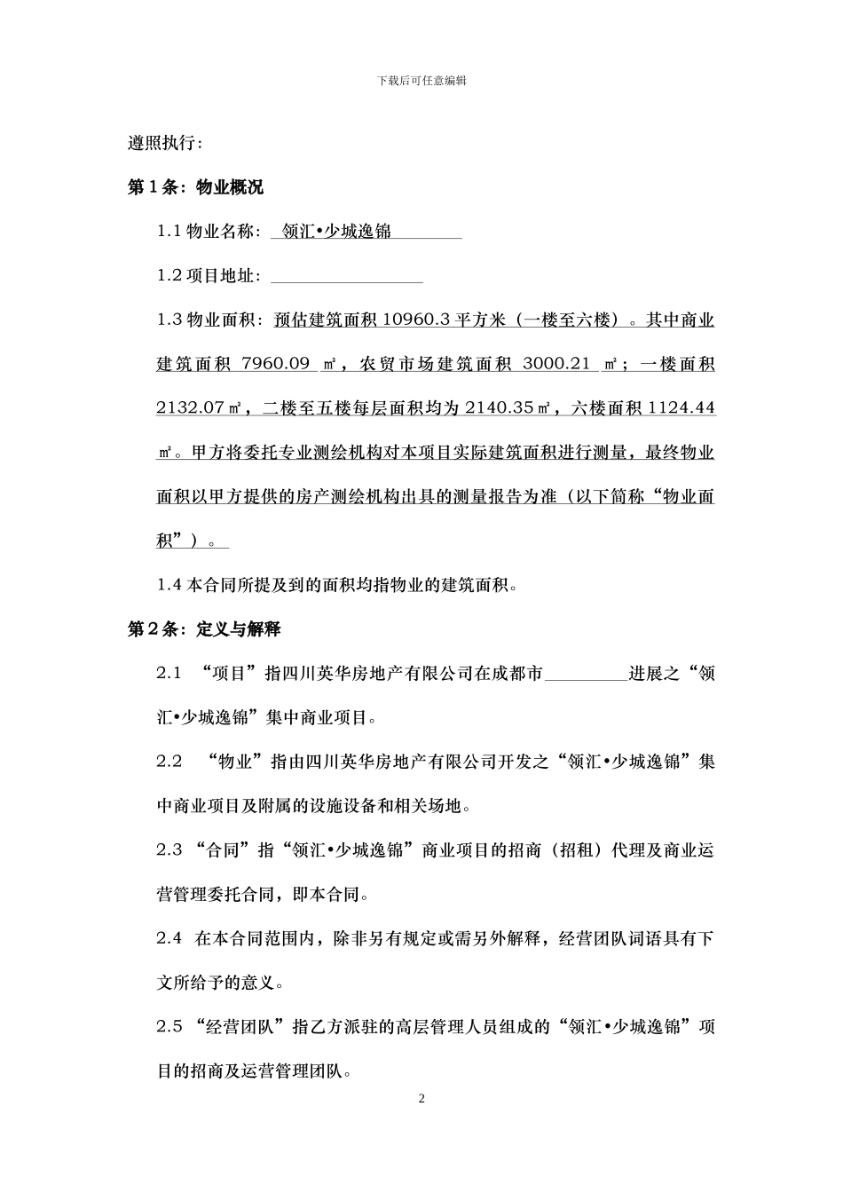 四川英华房地产有限公司“领汇·少城逸锦”商业部分招商代理及运营管理合同_第2页