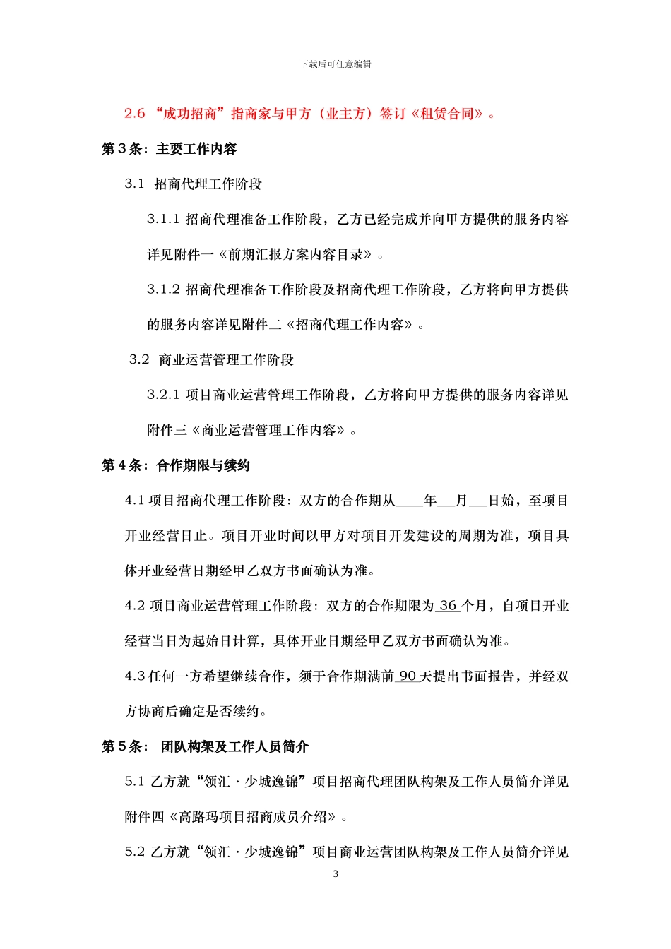 四川英华房地产有限公司“领汇·少城逸锦”商业部分招商代理及运营管理合同_第3页