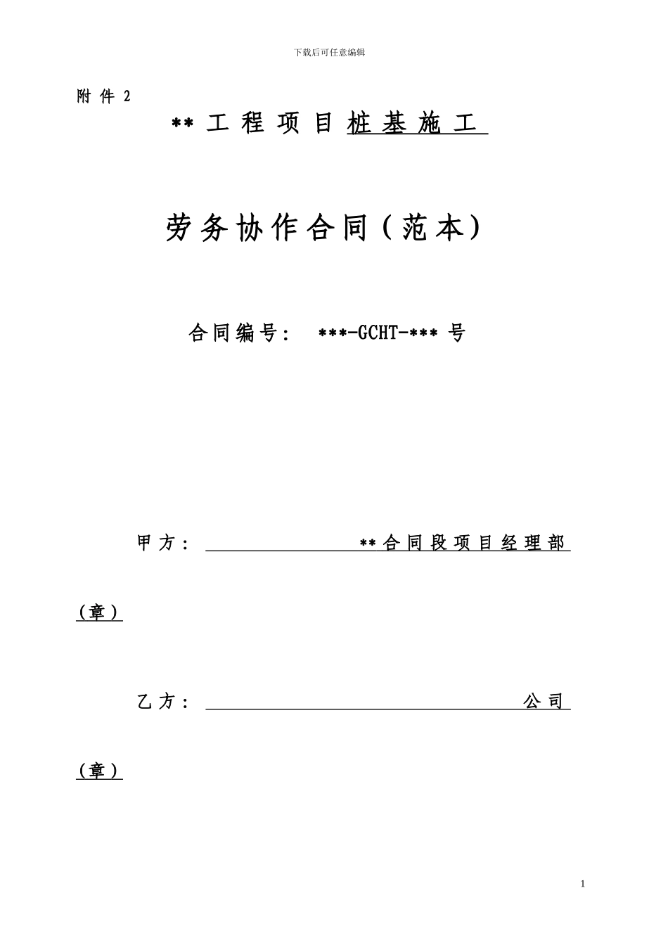 四川路桥劳务合同范本_第1页