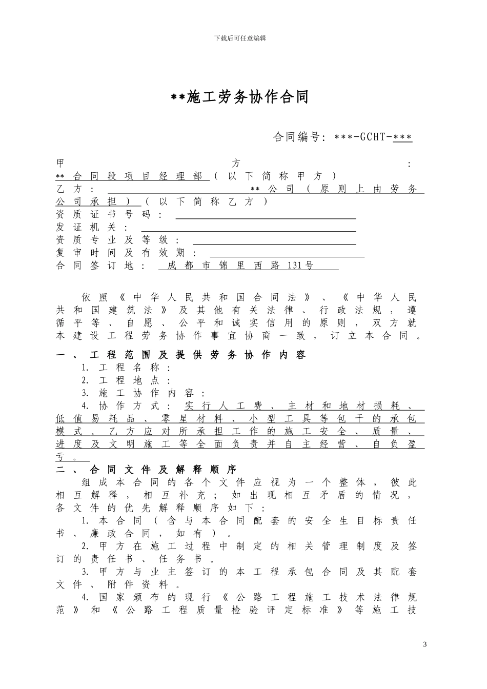 四川路桥劳务合同范本_第3页