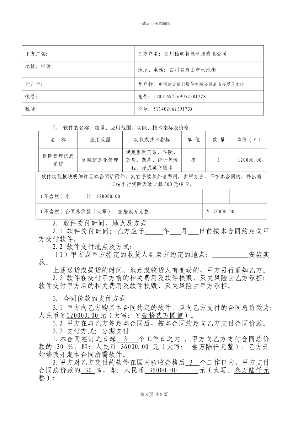 四川铀电医院软件销售合同2024-12-6-14.38.20_第3页