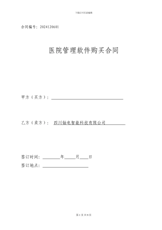 四川铀电医院软件销售合同2024-12-6-14.38.20