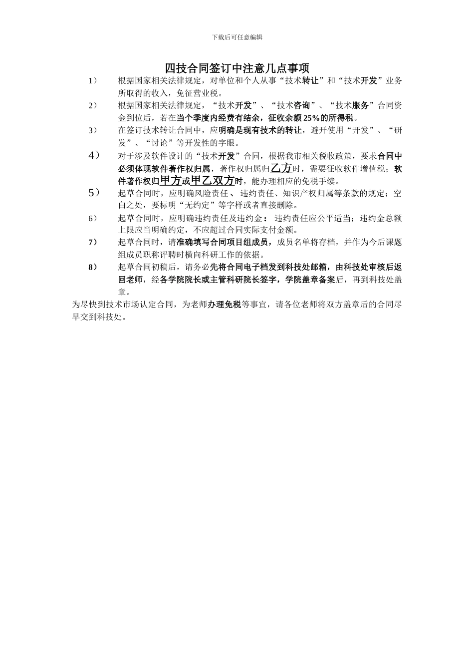 四技合同签订中注意几点事项_第1页
