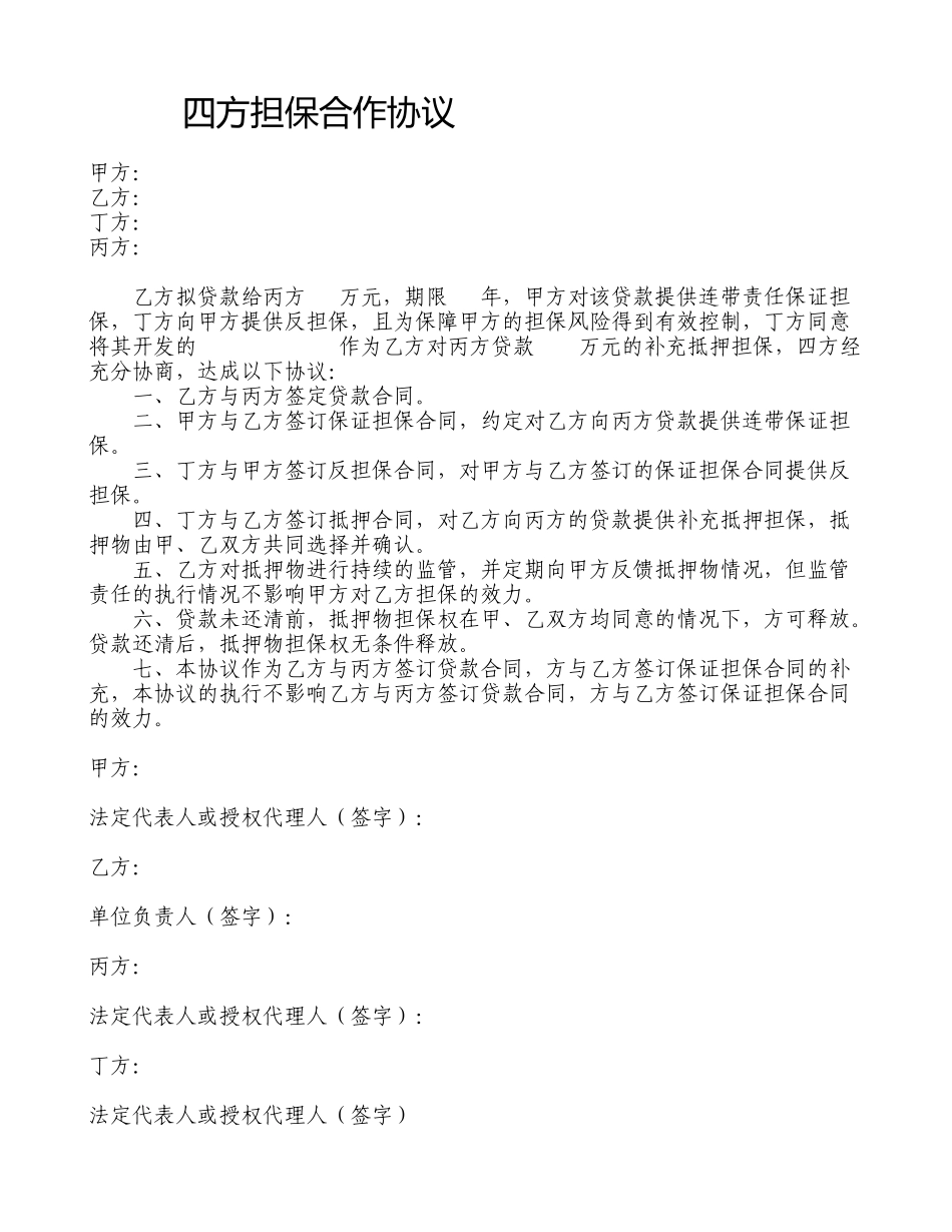 四方担保合作协议_第1页