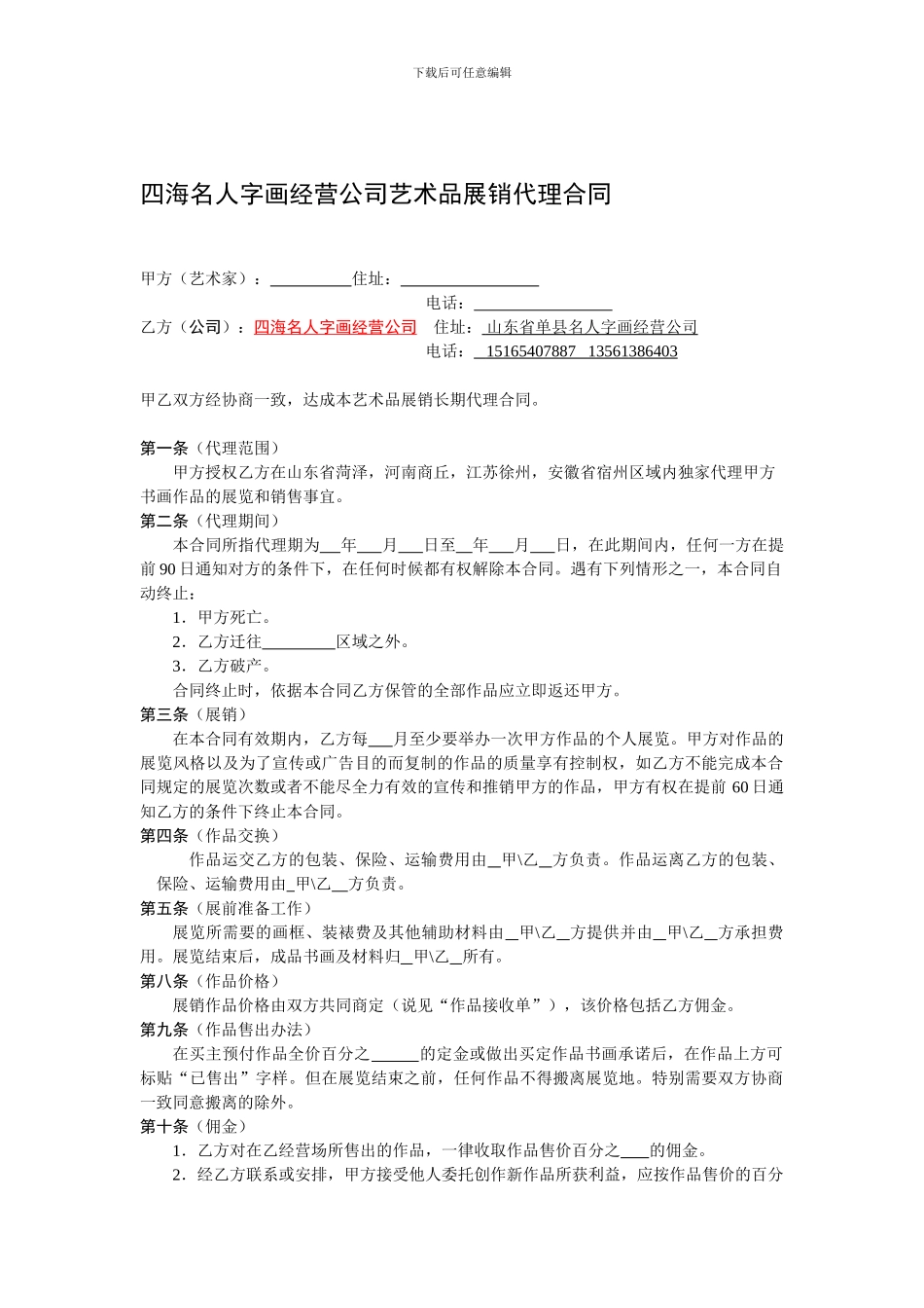 四海名人字画经营公司艺术品展销代理合同_第1页