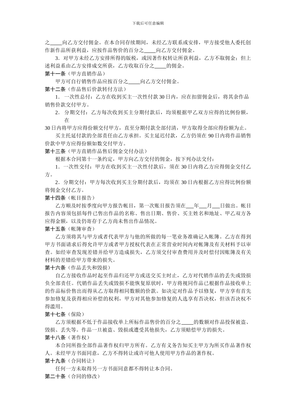 四海名人字画经营公司艺术品展销代理合同_第2页