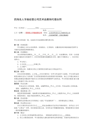 四海名人字画经营公司艺术品展销代理合同
