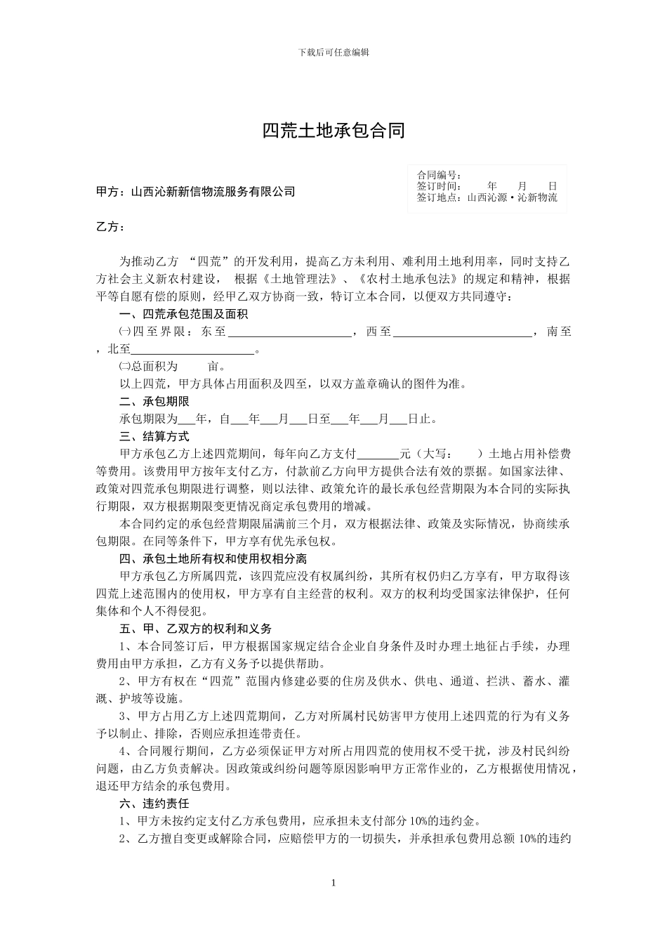 四荒土地承包合同_第1页