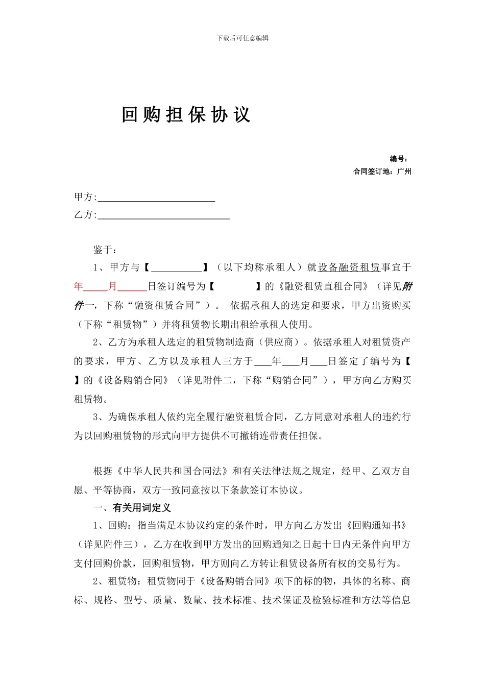 回购担保协议_第1页