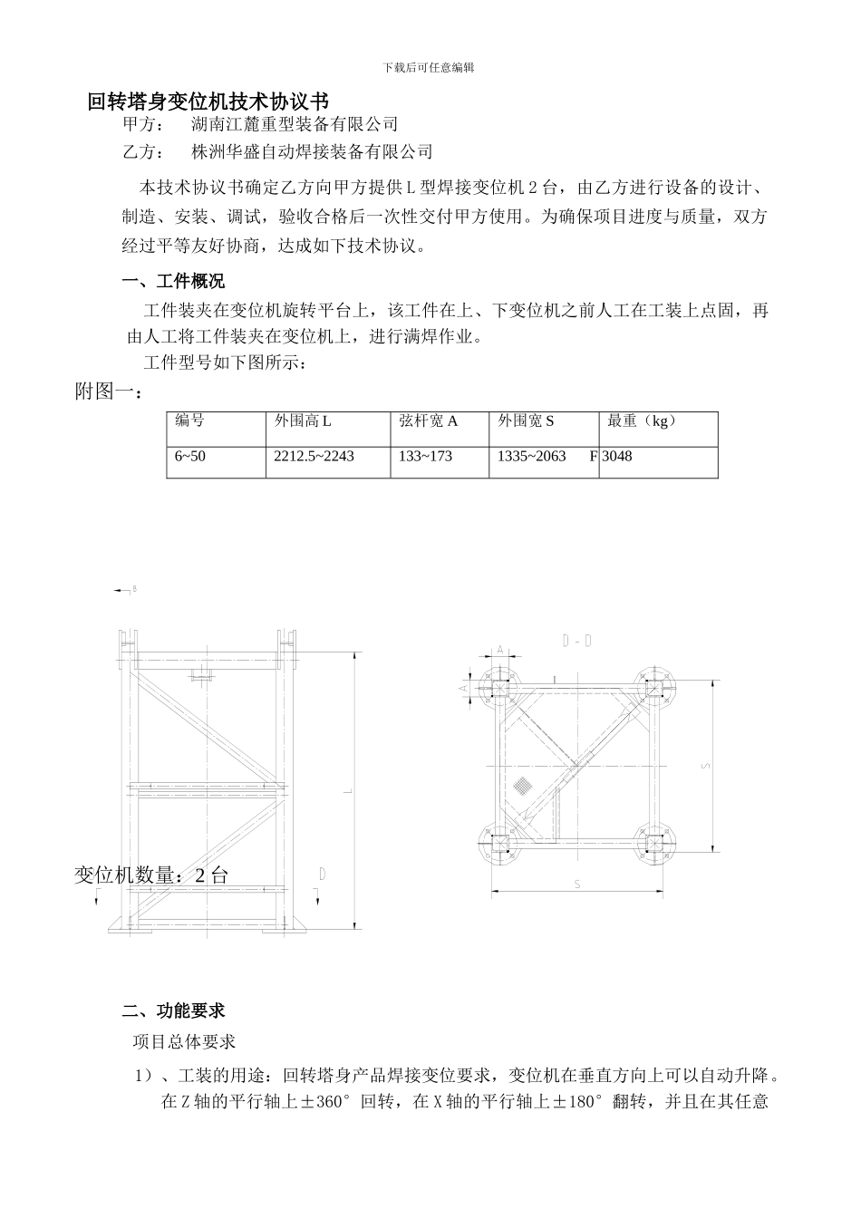 回转塔身变位机技术协议_第1页