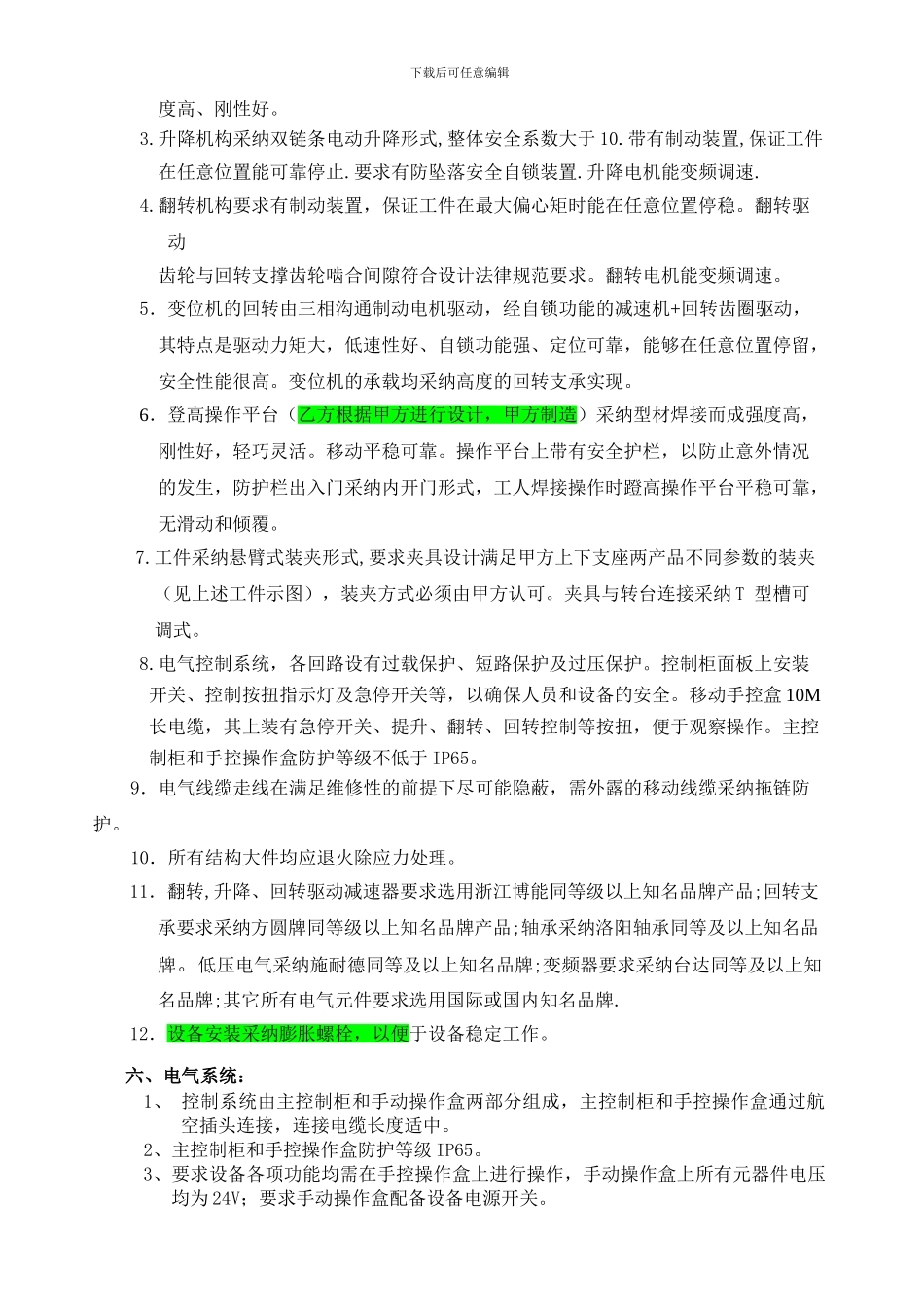 回转塔身变位机技术协议_第3页