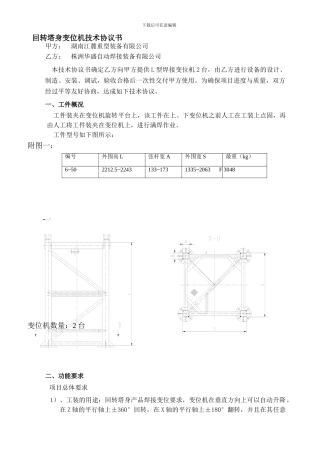 回转塔身变位机技术协议