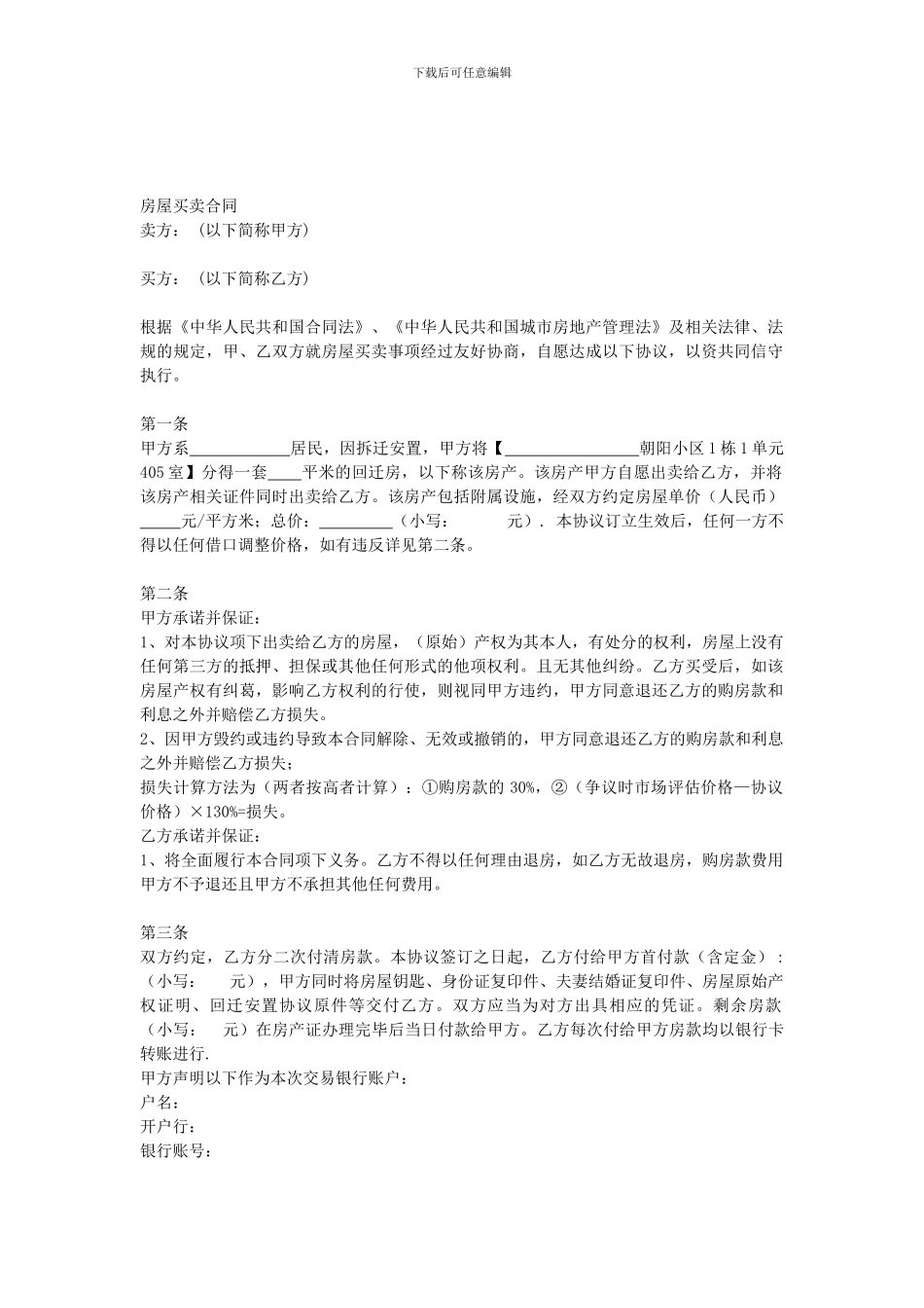 回迁房买卖合同2024_第1页