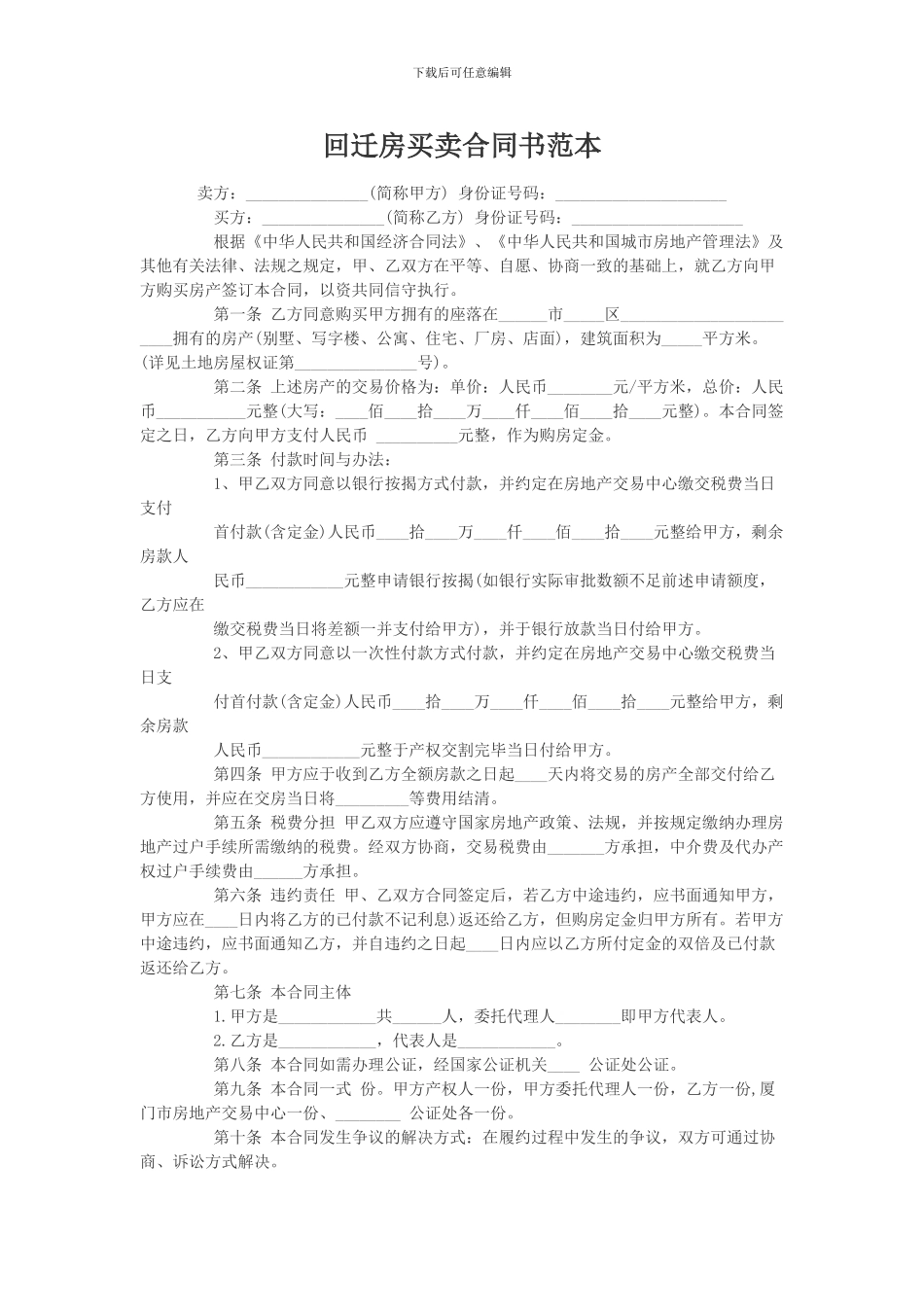 回迁房买卖合同书范本_第1页